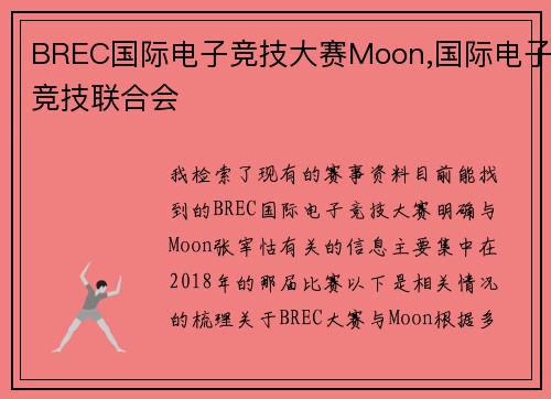 BREC国际电子竞技大赛Moon,国际电子竞技联合会