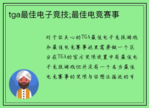 tga最佳电子竞技;最佳电竞赛事