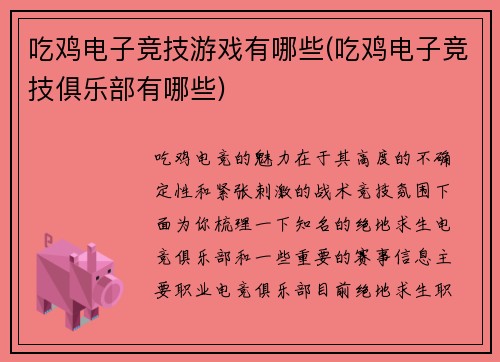 吃鸡电子竞技游戏有哪些(吃鸡电子竞技俱乐部有哪些)