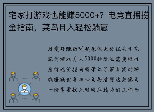 宅家打游戏也能赚5000+？电竞直播捞金指南，菜鸟月入轻松躺赢