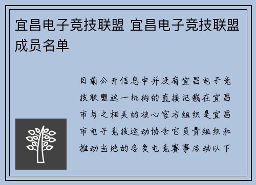宜昌电子竞技联盟 宜昌电子竞技联盟成员名单
